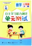 2026年自主学习能力测评单元测试一年级数学下册冀教版