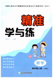 精准学与练四年级数学人教版
