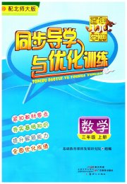 同步导学与优化训练三年级数学北师大版