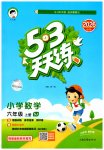 2026年53天天练六年级数学上册苏教版