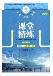 课堂精练九年级物理北师大版
