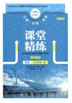 2025年课堂精练九年级物理全一册北师大版