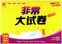 2025年通成學(xué)典非常大試卷四年級英語上冊譯林版江蘇專版