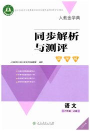 同步解析与测评学考练六年级语文人教版江苏专版
