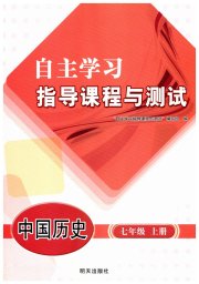 自主学习指导课程七年级中国历史人教版