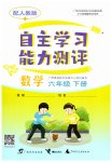2026年自主学习能力测评六年级数学下册人教版