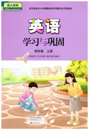 英语学习与巩固四年级人教版