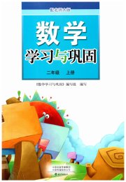 学习与巩固二年级数学北师大版