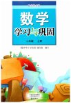 2026年学习与巩固二年级数学上册北师大版
