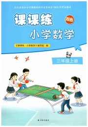 课课练小学数学三年级苏教版