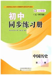 同步练习册山东友谊出版社六年级历史人教版五四制