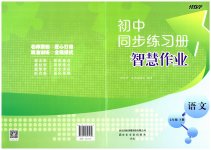 2023年同步练习册智慧作业七年级语文下册人教版