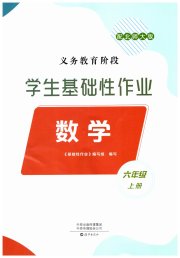 学生基础性作业六年级数学北师大版