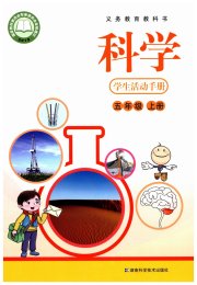 学生活动手册湖南科学技术出版社五年级湘科版