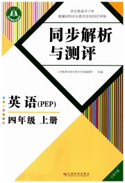 人教金学典同步解析与测评四年级英语人教版云南专版
