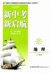 2026年新中考新启航地理广东专版