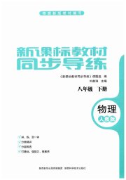 新课标教材同步导练八年级物理人教版