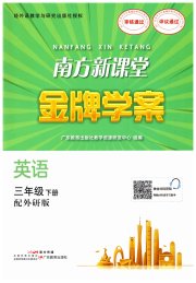 南方新课堂金牌学案三年级英语外研版