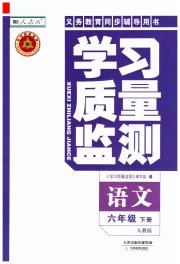 学习质量监测六年级语文人教版