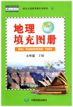 2023年地理填充图册中国地图出版社七年级地理下册人教版