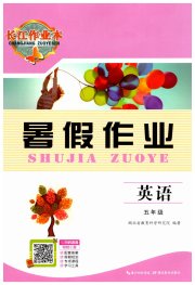 长江作业本暑假作业五年级英语湖北教育出版社