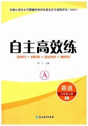 自主高效练七年级英语人教版评议教辅