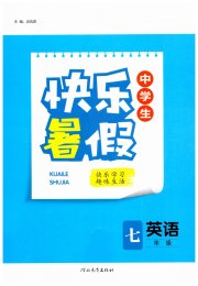 快乐暑假河北教育出版社七年级英语