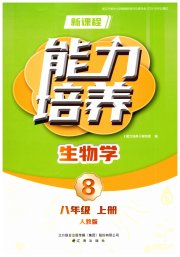 新课程生物学能力培养八年级人教版