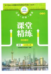 课堂精练七年级数学北师大版广东专版