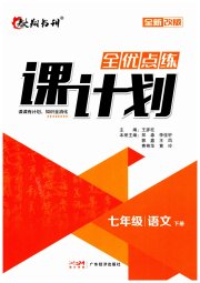 全优点练课计划七年级语文人教版