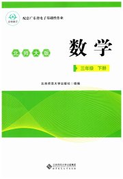 广东省电子基础性作业三年级数学北师大版