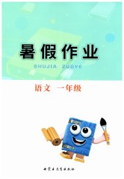 暑假作业内蒙古教育出版社一年级语文