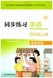 同步练习四年级英语译林版江苏凤凰科学技术出版社