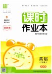 2026年通城学典课时作业本八年级英语上册译林版