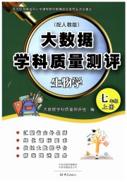 大数据学科质量测评七年级生物人教版