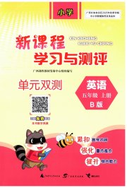新课程学习与测评单元双测五年级英语外研版