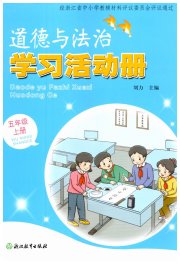 学习活动册浙江教育出版社五年级道德与法治人教版