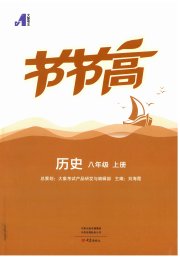 节节高大象出版社八年级历史人教版