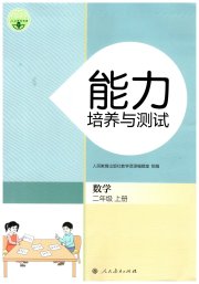 能力培养与测试二年级数学人教版