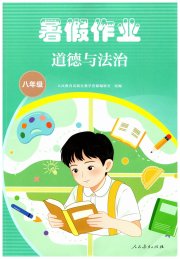 暑假作业人民教育出版社八年级道德与法治人教版