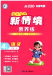 2026年亮点给力新情境素养练四年级语文下册人教版