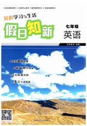暑假学习与生活假日知新七年级英语湖南师范大学出版社