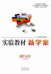 实验教材新学案三年级道德与法治人教版