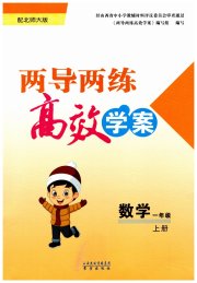 新课标两导两练高效学案一年级数学北师大版