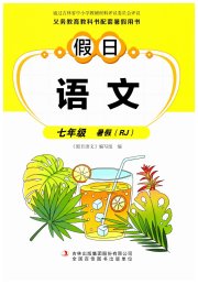 假日语文暑假吉林出版集团股份有限公司七年级人教版