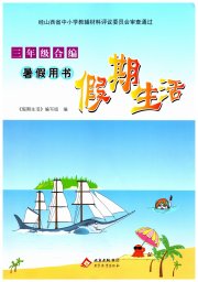 暑假用书假期生活三年级北京教育出版社