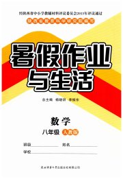 暑假作业与生活陕西师范大学出版总社有限公司八年级数学人教版