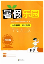暑假乐园海南出版社四年级科学教科版