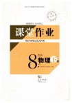 2026年课堂作业武汉出版社八年级物理下册人教版