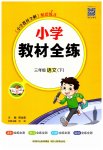 2023年教材全练三年级语文下册人教版
